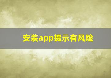 安装app提示有风险