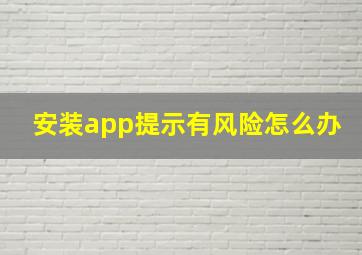 安装app提示有风险怎么办