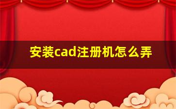 安装cad注册机怎么弄