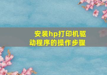 安装hp打印机驱动程序的操作步骤