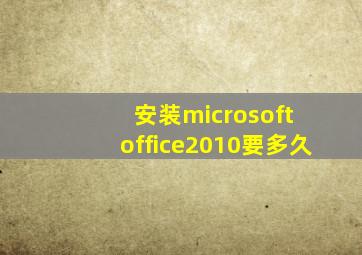 安装microsoft office2010要多久