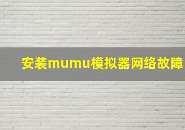 安装mumu模拟器网络故障