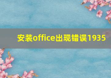 安装office出现错误1935