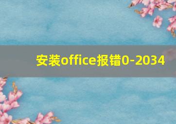 安装office报错0-2034