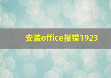 安装office报错1923