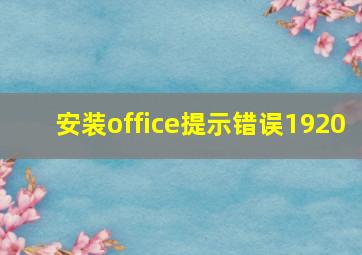 安装office提示错误1920