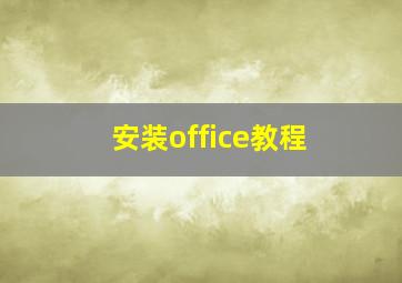 安装office教程