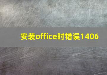 安装office时错误1406