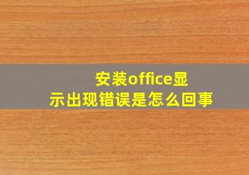 安装office显示出现错误是怎么回事