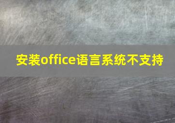 安装office语言系统不支持