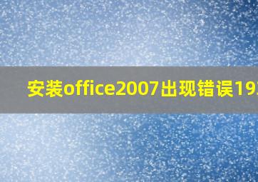 安装office2007出现错误1935