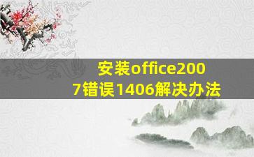 安装office2007错误1406解决办法