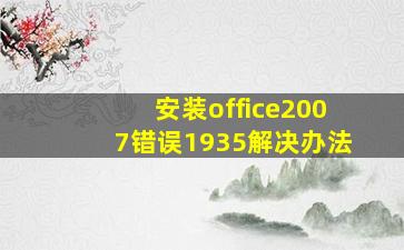 安装office2007错误1935解决办法