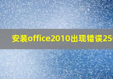 安装office2010出现错误2503