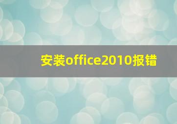 安装office2010报错