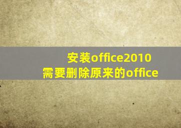 安装office2010需要删除原来的office