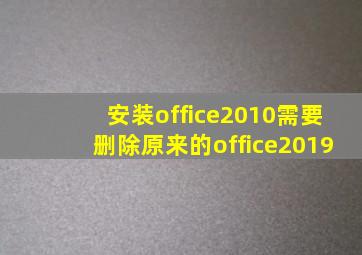 安装office2010需要删除原来的office2019