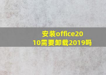 安装office2010需要卸载2019吗