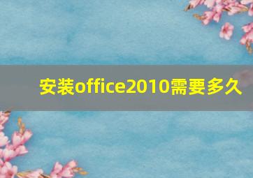 安装office2010需要多久