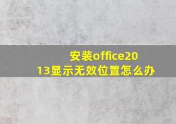 安装office2013显示无效位置怎么办