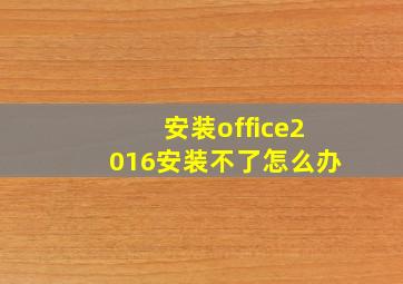 安装office2016安装不了怎么办