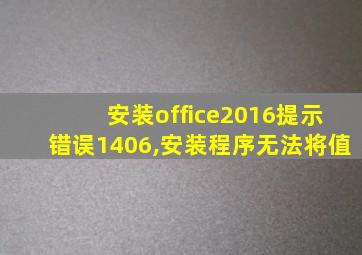 安装office2016提示错误1406,安装程序无法将值