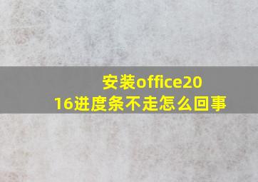 安装office2016进度条不走怎么回事