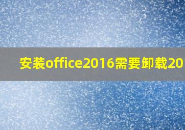 安装office2016需要卸载2019