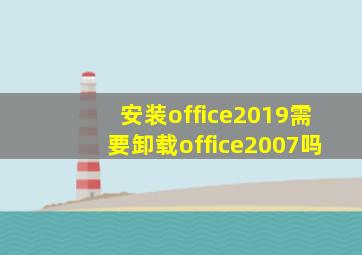 安装office2019需要卸载office2007吗