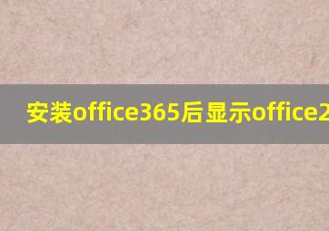 安装office365后显示office2016