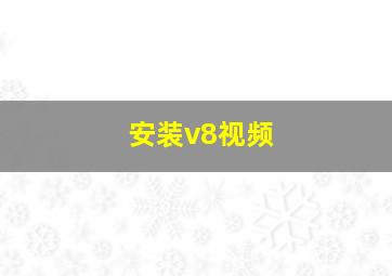 安装v8视频