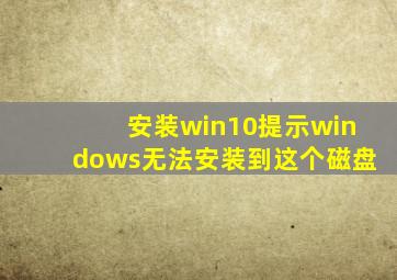 安装win10提示windows无法安装到这个磁盘