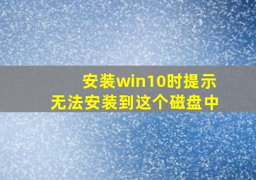 安装win10时提示无法安装到这个磁盘中