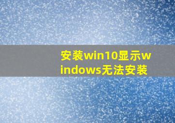 安装win10显示windows无法安装