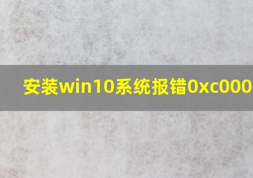 安装win10系统报错0xc000000f