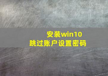 安装win10跳过账户设置密码