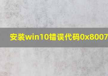 安装win10错误代码0x8007025d