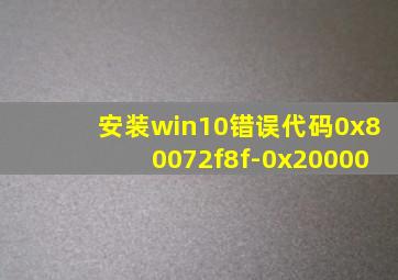 安装win10错误代码0x80072f8f-0x20000