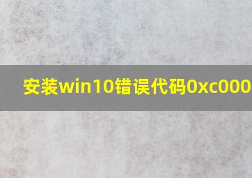 安装win10错误代码0xc0000001