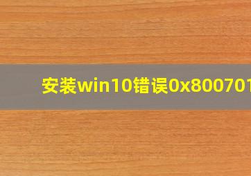 安装win10错误0x800701B1