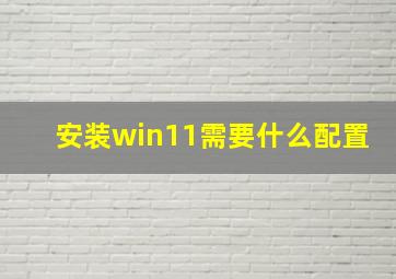 安装win11需要什么配置