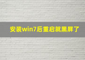 安装win7后重启就黑屏了