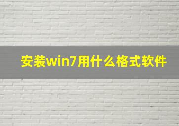 安装win7用什么格式软件