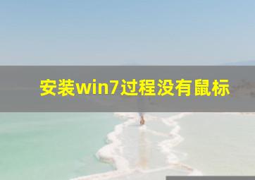 安装win7过程没有鼠标