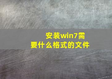 安装win7需要什么格式的文件