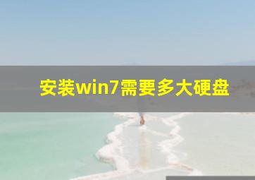 安装win7需要多大硬盘