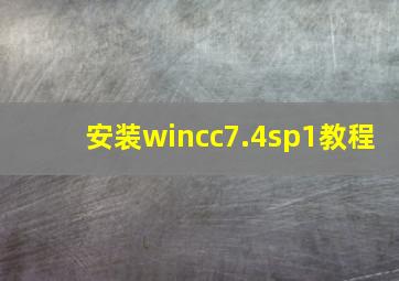 安装wincc7.4sp1教程