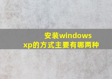 安装windows xp的方式主要有哪两种