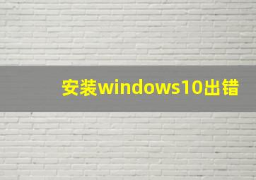 安装windows10出错