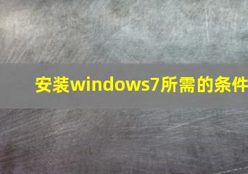 安装windows7所需的条件